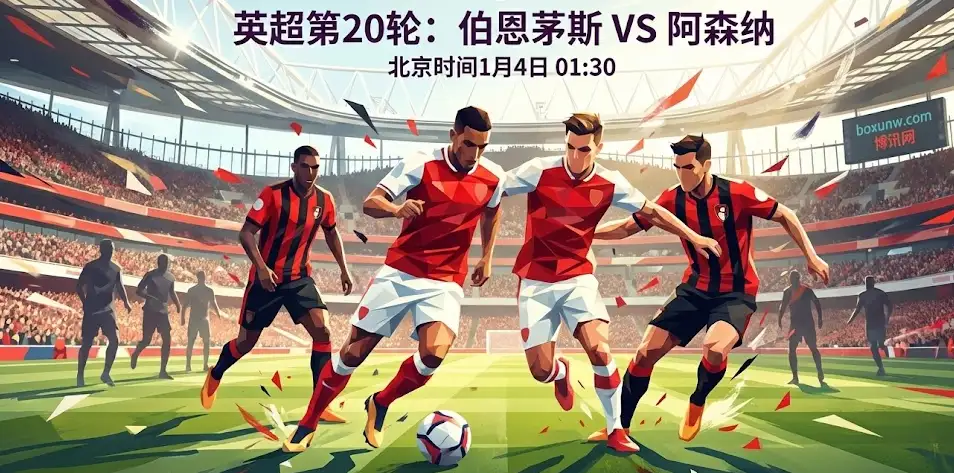 伯恩茅斯vs阿森纳，榜首“保卫战”不容有失！数据揭秘能否大胜？