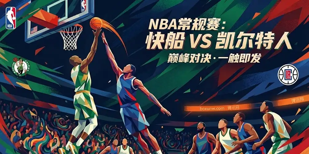 快船vs凯尔特人：当5连胜遇上东部霸主，洛城将上演怎样的博弈