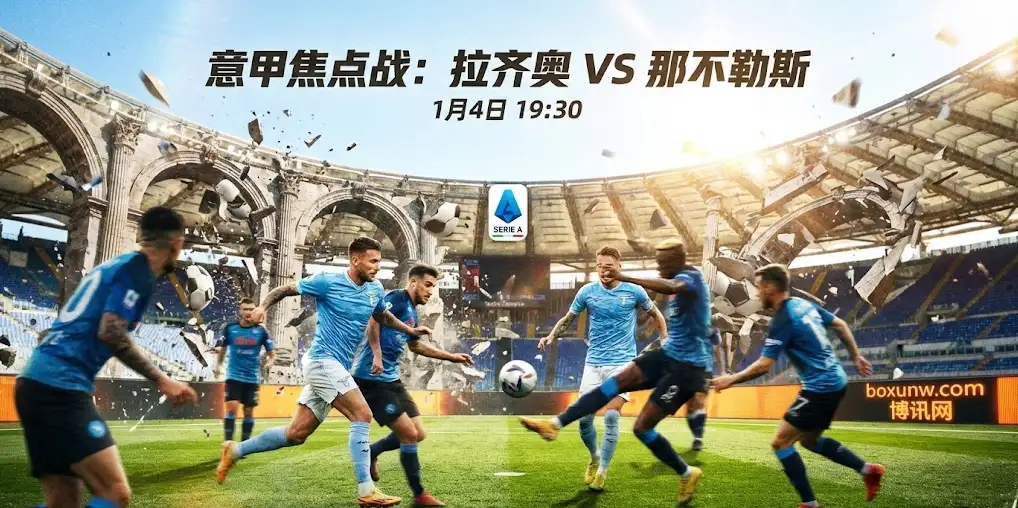 拉齐奥vs那不勒斯：争欧与争冠的殊死战，萨里复出能否阻击卫冕冠军？