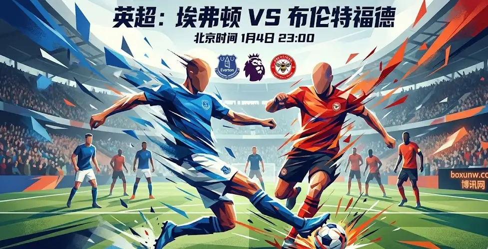 英超恶战！埃弗顿VS布伦特福德，“磨”战一触即发，谁先犯错谁崩盘？