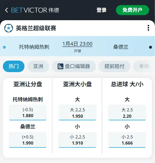 热刺vs桑德兰，英超赔率和盘口信息-188bet(taptap)提供