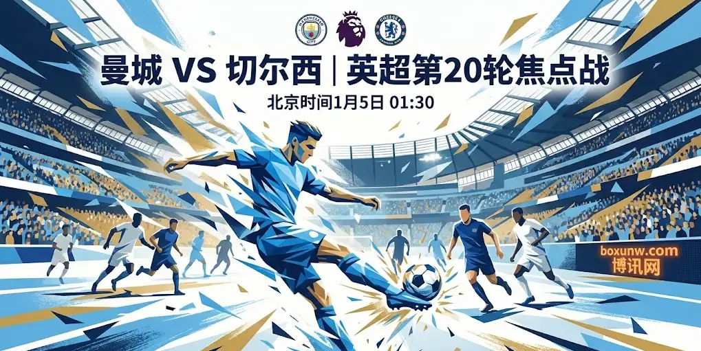 曼城VS切尔西，赔率剧变暗示一场“屠杀”？3大胜负手解析