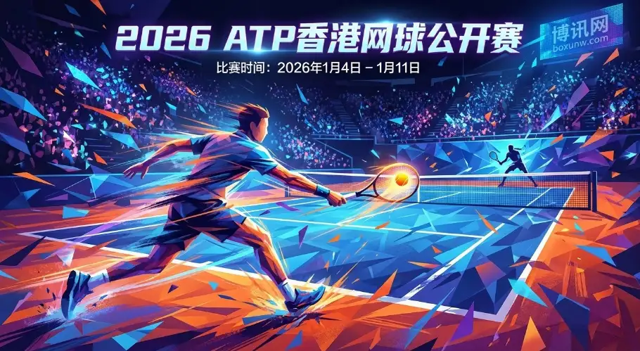 2026ATP香港网球公开赛 | 赛程签表 | 夺冠热门与赔率前瞻