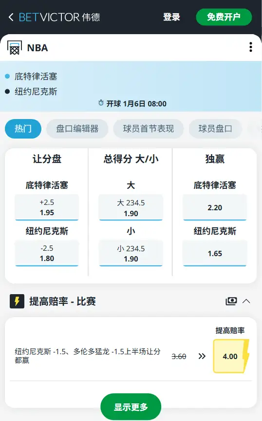活塞vs尼克斯-NBA博彩赔率和盘口信息-伟德(betvictor)提供