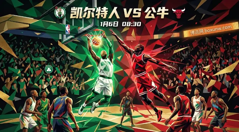 让分狂飙至11.5：凯尔特人vs公牛！盘口为何一边倒