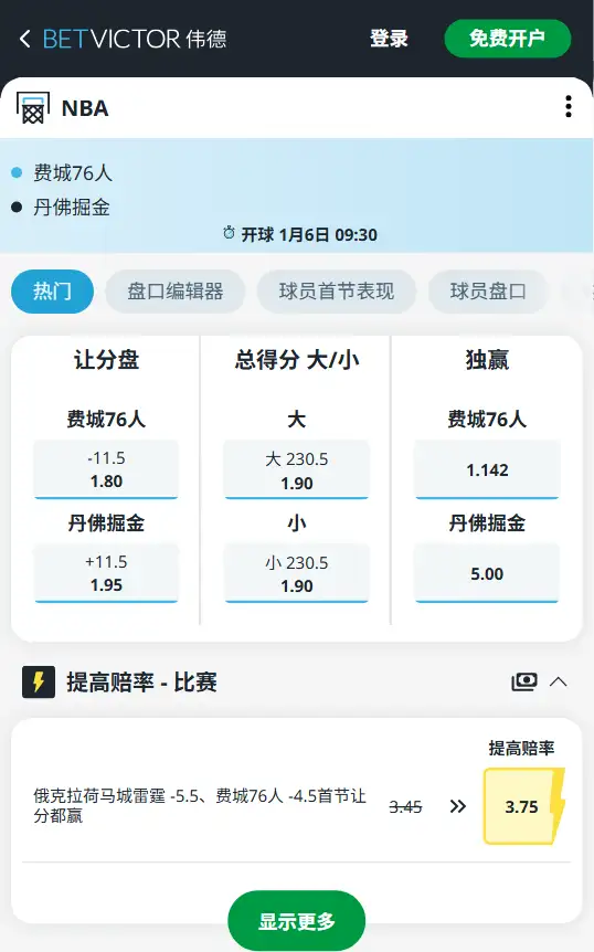 76人vs掘金-NBA博彩赔率和盘口信息-伟德(betvictor)提供
