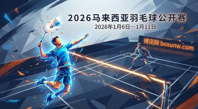 2026马来西亚羽毛球公开赛 | 超级1000 | 赛程赛制 | 奖金分配 | 热门