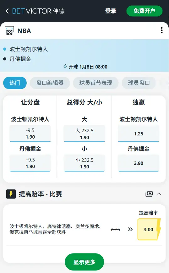 凯尔特人vs掘金-NBA博彩赔率和盘口信息-伟德(betvictor)提供