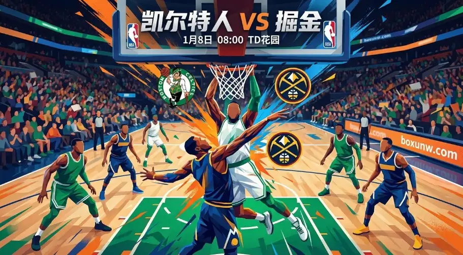 凯尔特人vs掘金：核心缺阵改变战局，专家看好主队大胜穿盘