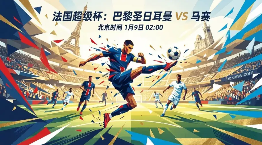 法国超级杯：巴黎圣日耳曼vs马赛，赔率异动背后的真实剧本解析