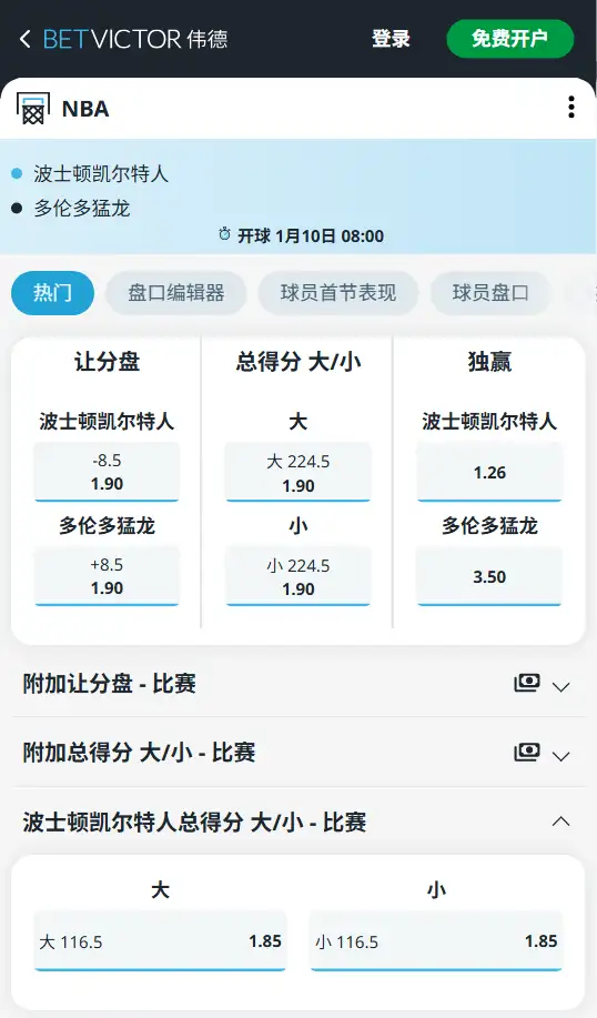 猛龙vs凯尔特人-NBA博彩赔率和盘口信息-伟德(betvictor)提供