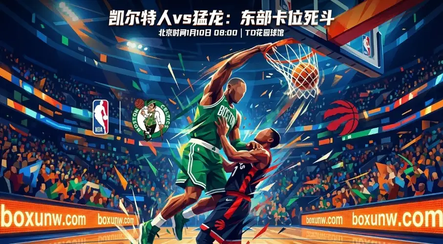 猛龙vs凯尔特人：绿军主场“让分”加深！猛龙能否拖慢节奏制造冷门？