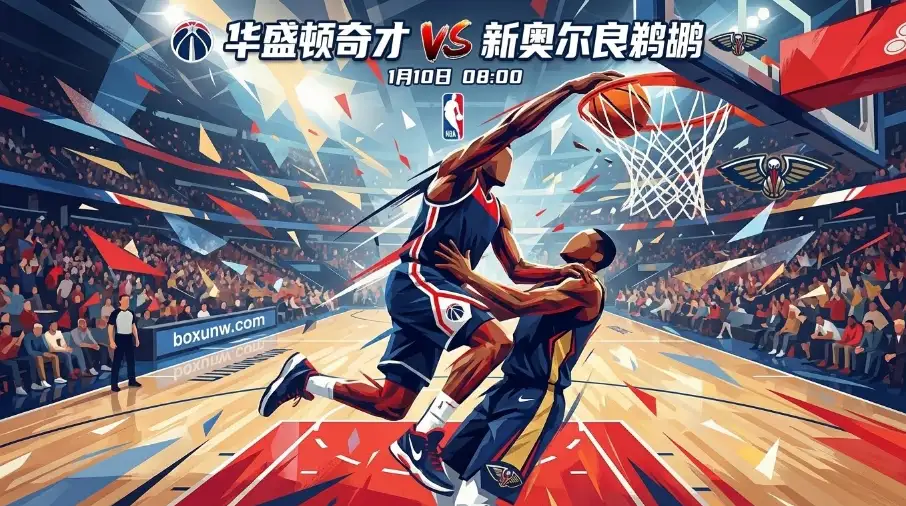 奇才vs鹈鹕前瞻：两只“困兽”的对决，止颓之战细节决胜负