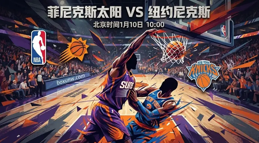 太阳VS尼克斯，尼克斯进攻效率炸裂却遭盘口看衰？太阳主场赢球密码揭秘