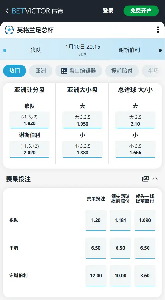 狼队vs谢斯伯利,英格兰足总杯 - 赔率和盘口信息-伟德(BetVictor)提供