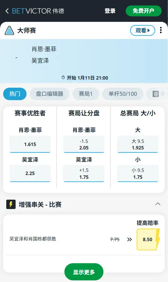 斯诺克大师赛 - 墨菲 vs 吴宜泽 - 赔率盘口信息伟德(BetVictor)提供