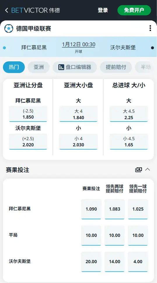 拜仁vs沃尔夫斯堡，德甲赔率和盘口信息-188bet(taptap)提供