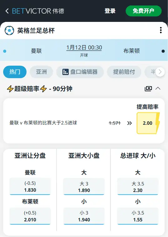 曼联vs布莱顿，足总杯赔率和盘口信息-188bet(taptap)提供