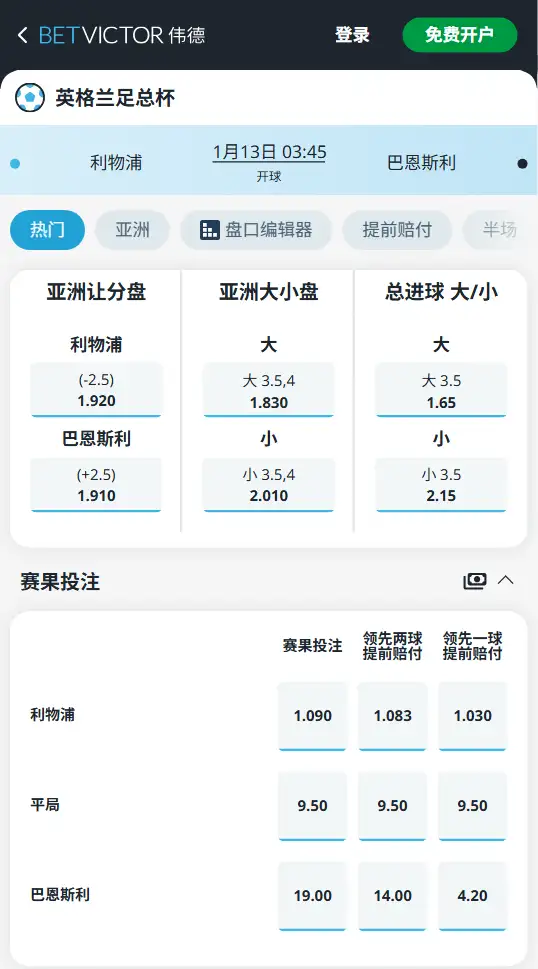 利物浦vs巴恩斯利,足总杯赔率和盘口信息-188bet(taptap)提供