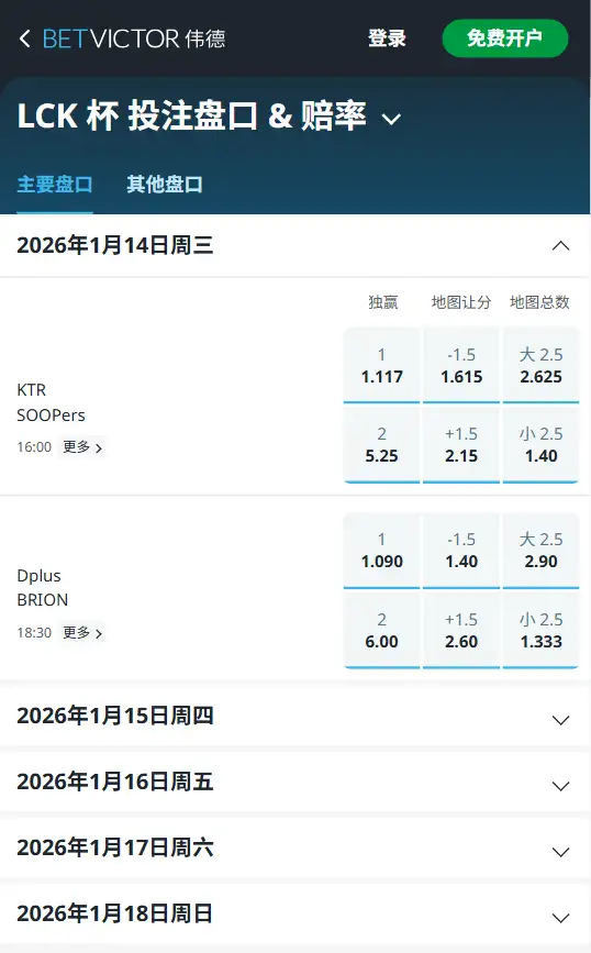 2026英雄联盟LCK杯 赔率盘口信息伟德(BetVictor)提供