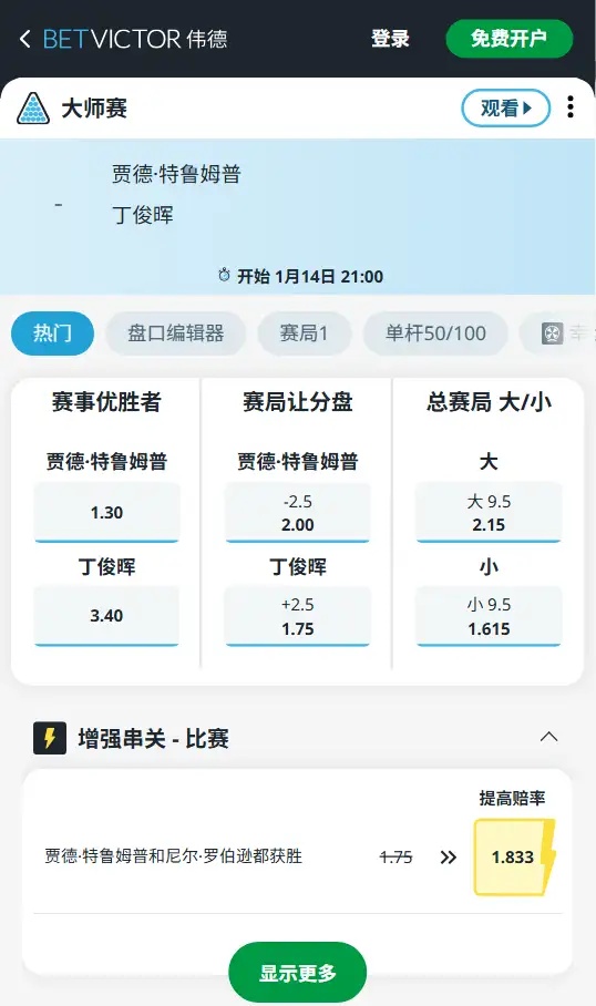 特鲁姆普vs丁俊晖-斯诺克大师赛 - 赔率和盘口信息-伟德(betvictor)提供