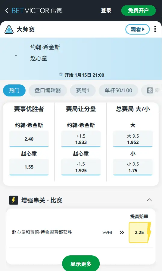 希金斯vs赵心童-斯诺克大师赛赔率和盘口信息-伟德(betvictor)提供
