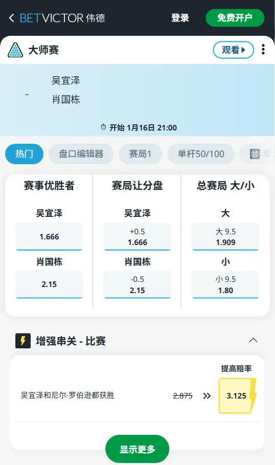 吴宜泽vs肖国栋-斯诺克大师赛 - 赔率和盘口信息-伟德(betvictor)提供